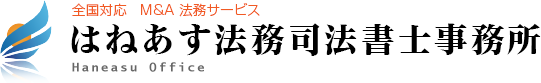 はねあす法務司法書士事務所